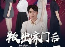 短剧《叛出家门后姐姐们后悔了（102集）》短剧完整剧情在线看