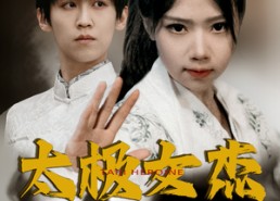 短剧《太极女杰（52集）》短剧免费完整版速览