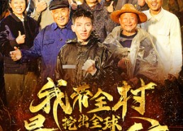 短剧《我带全村挖出全球最大金矿（68集）》热播短剧高清全集观看