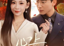 短剧《心上不饶人（60集）》短剧全集免费畅享观看