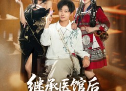 短剧《继承医馆后我获得神医传承（80集）》精彩短剧在线免费观