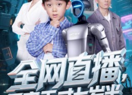 短剧《全网直播吾家天才七岁半（60集）》爆款短剧全集免费看