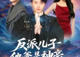 短剧《反派儿子他爹是神豪，这剧本不对（72集）》短剧全集免费高清观看