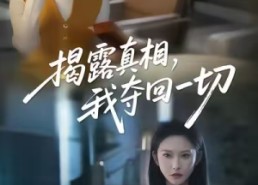 短剧《揭露真相，我夺回一切（36集）》高清短剧完整版在线