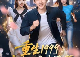短剧《重生1999，我真不是渣男啊（80集）》短剧全集免费在线点播