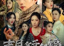 短剧《末日多子多福（79集）》精彩短剧全集高清播放