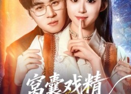 短剧《窝囊戏精她装不了一点（80集）》短剧无删减全集观