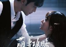 短剧《萌妻攻略100天（98集）》超火短剧免费在线追