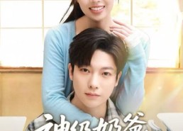 短剧《神级奶爸，我越宠妻钱越多（82集）》免费短剧全集一网打尽