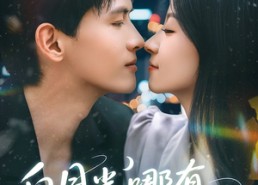 短剧《白月光哪有联姻老婆香（79集）》免费短剧全集随心看