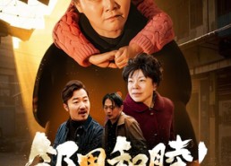 短剧《邻里和睦！家庭兴旺（30集）》优质短剧在线高清观看