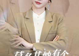 短剧《莫名其妙有个首富老公（88集）》短剧全集免费流畅观看