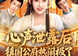 短剧《心声泄露后镇国公府热闹极了（114集）》热门短剧免费全集追