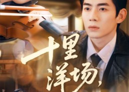 短剧《十里洋场，又逢她（80集）》短剧高清全集在线播放