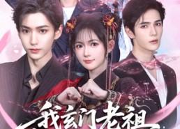 短剧《我玄门老祖崽子们宠我怎么了（91集）》免费短剧完整版在线赏