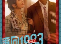 短剧《重回1983嫁糙汉（81集）》热门短剧全集免费观影