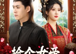 短剧《捡个女帝当老婆（87集）》热门短剧免费全集观