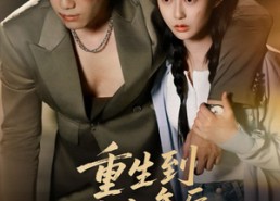 短剧《重生到十八年后清理门户（60集）》热门短剧免费全集观