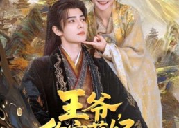 短剧《王爷，你家萌妃太嚣张了（80集）》精彩短剧全集免费看