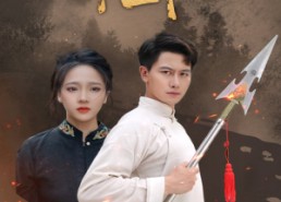 短剧《霸王枪（32集）》短剧免费高清在线观赏