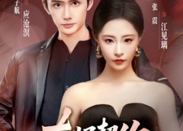 短剧《灰烬契约（58集）》免费短剧全集高清畅享