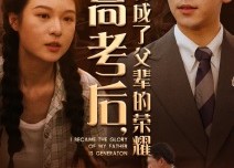短剧《高考后，我成了父辈的荣耀（73集）》热门短剧全集免费追