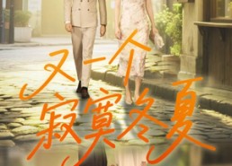短剧《又一个寂寞冬夏（73集）》短剧免费全集在线追