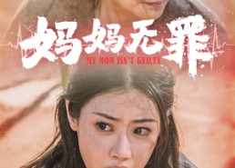 短剧《妈妈无罪（69集）》免费短剧全集高清在线
