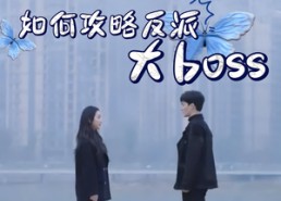 短剧《如何攻略反派大boss（24集）》必看短剧免费全集享