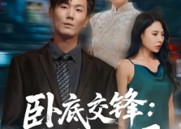 短剧《卧底交锋：大嫂的棋局（80集）》短剧全集免费流畅播放