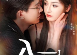 短剧《入局以身为棋（60集）》短剧热门在线免费观