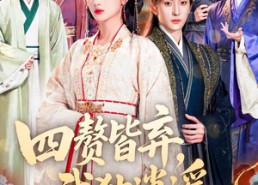 短剧《四赘皆弃，我独逍遥（60集）》免费短剧高清全集观看