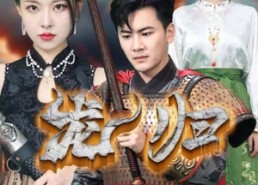 短剧《龙归（75集）》优质短剧免费全集畅看