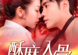 短剧《酥麻入骨（91集）》短剧全集高清免费看