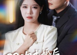 短剧《99次求婚后我不要了（70集）》热门短剧完整版在线