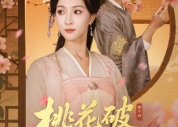 短剧《桃花破困入东风（62集）》短剧免费观看无广告