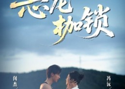 短剧《恶龙枷锁（80集）》短剧免费全集在线追不停