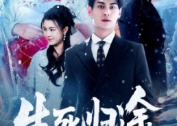 短剧《生死归途（50集）》优质短剧全集在线点播