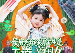 短剧《侯府丢弃的萌宝却是天道亲闺女（148集）》爆款短剧全集免费赏