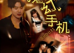 短剧《魔幻手机（78集）》免费短剧全集高清看