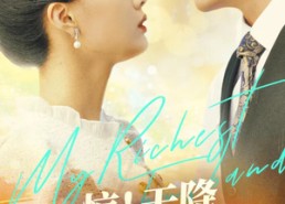 短剧《惊！天降老公竟是首富（91集）》短剧免费观看全集版