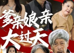 短剧《爹亲娘亲大过天（31集）》短剧免费全集在线速看