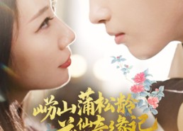 短剧《崂山蒲松龄花仙奇缘记（20集）》短剧全集免费在线览