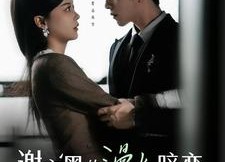 短剧《谢京墨的漫长暗恋（98集）》热门短剧免费完整看