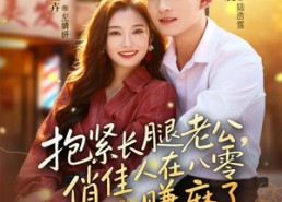 短剧《抱紧长腿老公，俏佳人在八零赚麻了（74集）》优质短剧完整在线观看