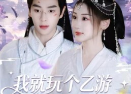 短剧《我就玩个乙游，蓝星怎么戒严了（80集）》短剧全集高清免费观