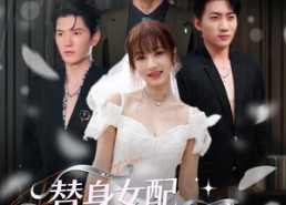 短剧《替身女配下一秒万人迷（80集）》精彩短剧全集免费速览