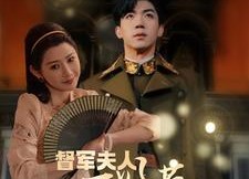 短剧《督军夫人重生虐渣（96集）》精彩短剧在线高清看