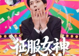 短剧《征服女神三十六计（58集）》短剧全集无广告畅享