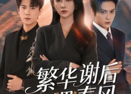 短剧《繁华谢后遇春风（57集）》精彩短剧免费全集追